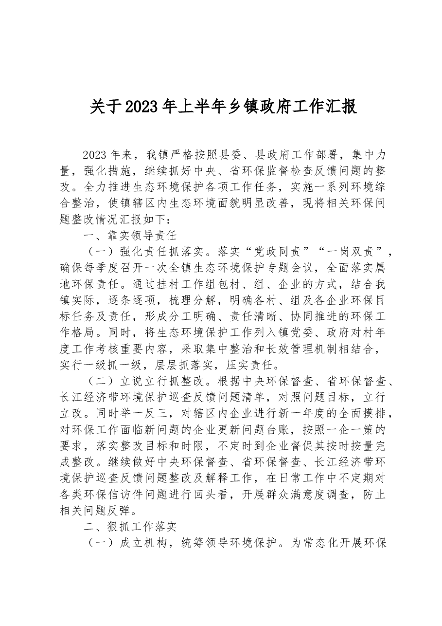 关于2023年上半年乡镇政府工作汇报.docx,第1页预览
