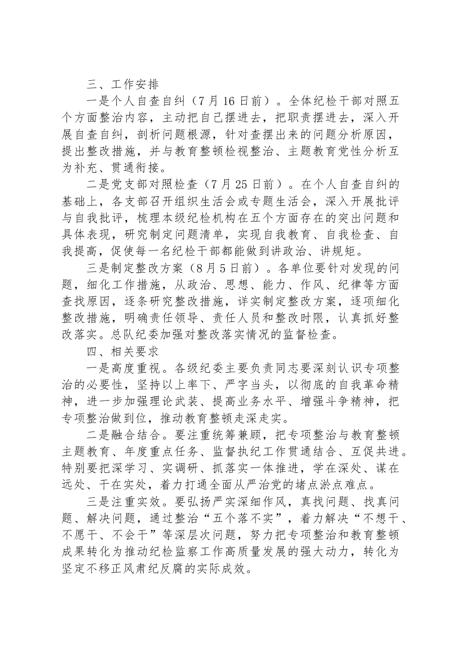 纪检监察干部队伍教育整顿五个不落实专项整治工作方案.docx，第3页预览