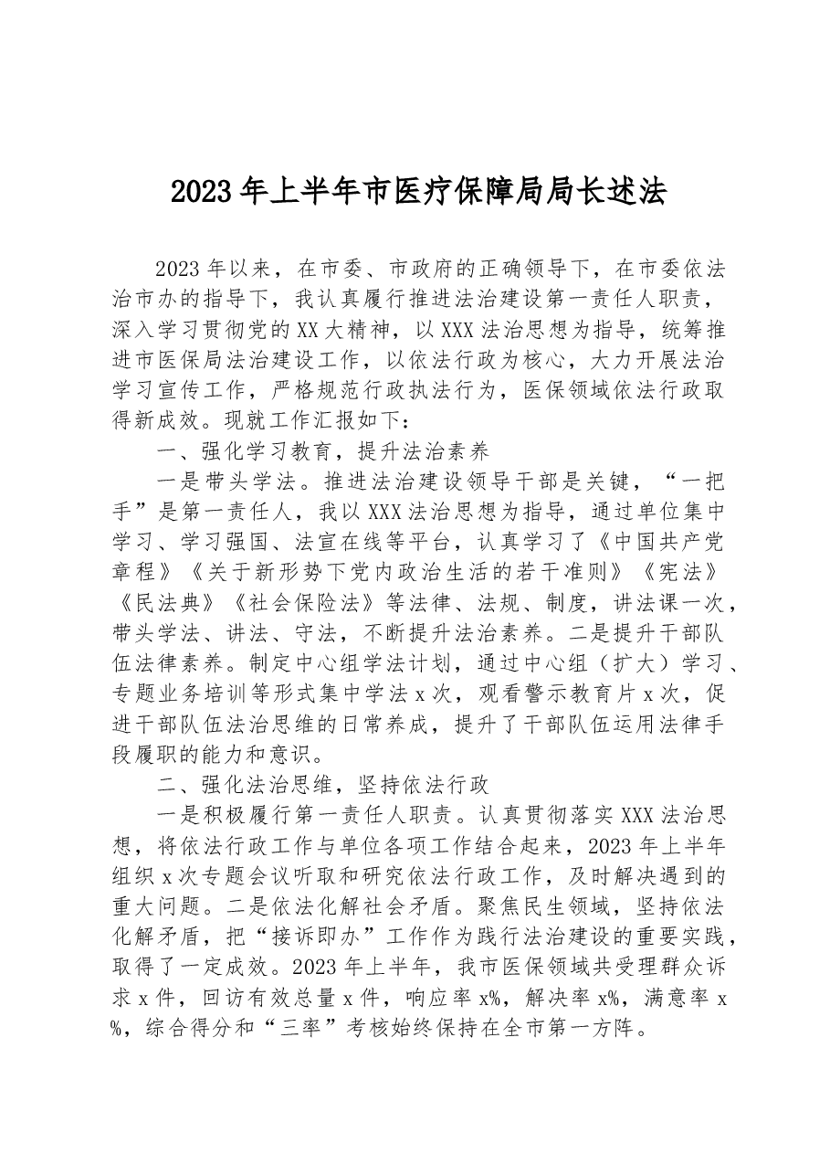 2023年上半年市医疗保障局局长述法.docx,第1页预览