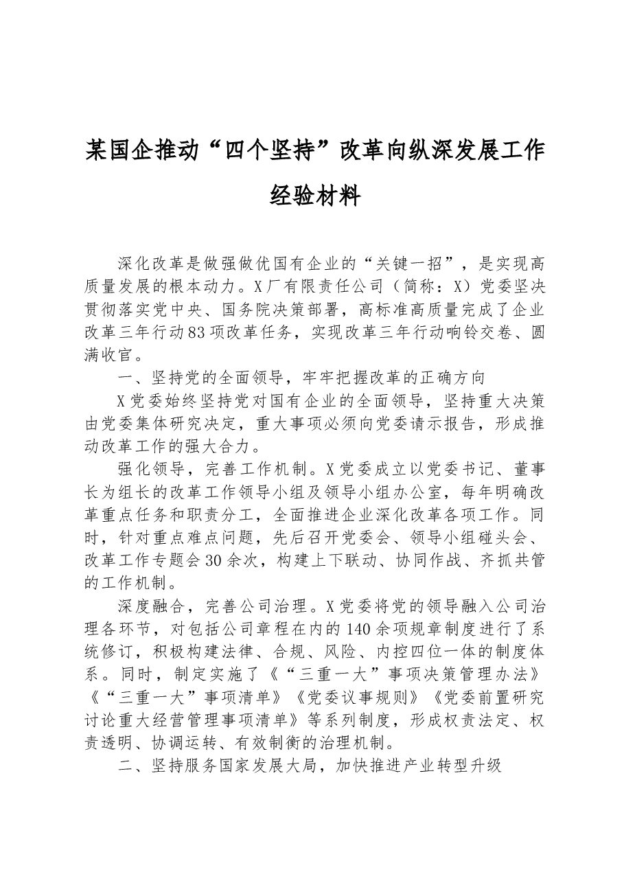 某国企推动“四个坚持”改革向纵深发展工作经验材料.docx,第1页预览