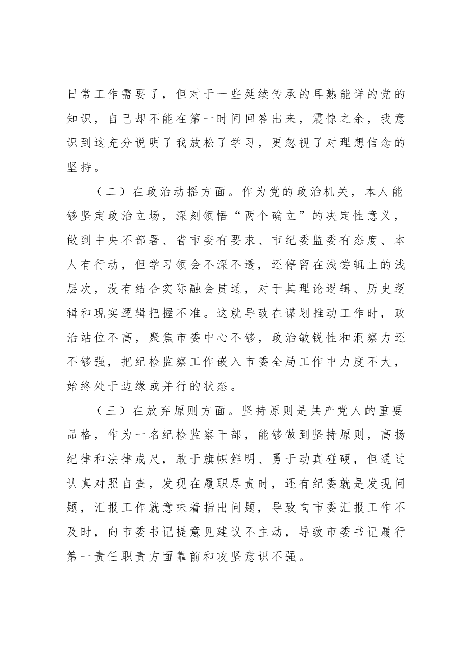 市纪委书记教育整顿个人党性分析报告.docx,第3页预览