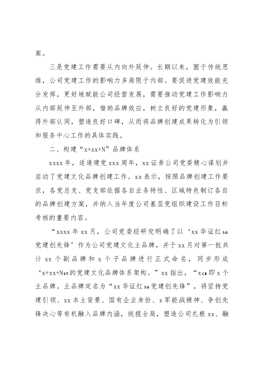 (9篇)党建品牌经验交流材料汇编.docx,第4页预览