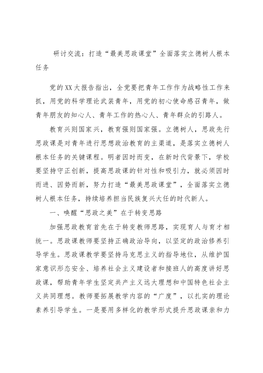 研讨交流:打造“最美思政课堂”全面落实立德树人根本任务.docx,第1页预览