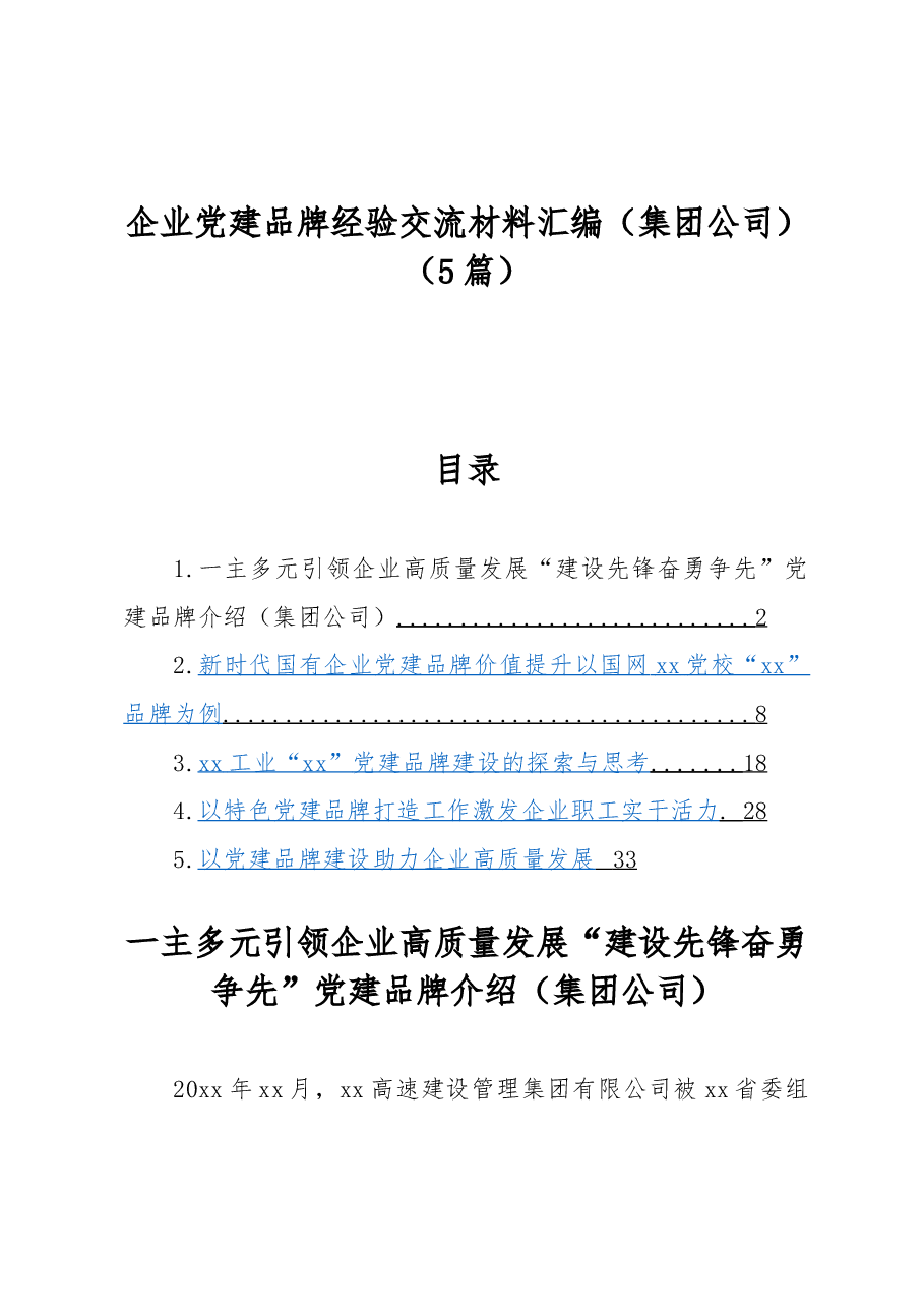 (5篇)企业党建品牌经验交流材料汇编(集团公司).docx,第1页预览