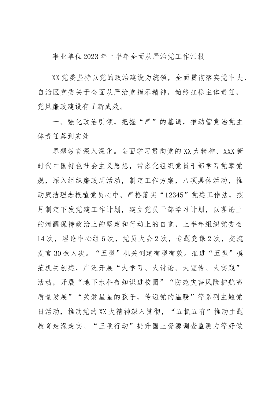 事业单位2023年上半年全面从严治党工作汇报.docx,第1页预览