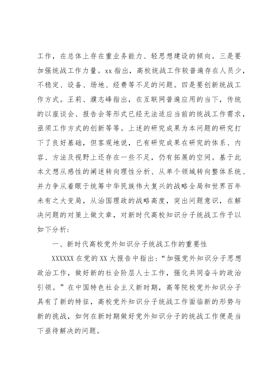 (2篇)新时代高校党外知识分子统战工作研究等工作调研报告.docx,第3页预览
