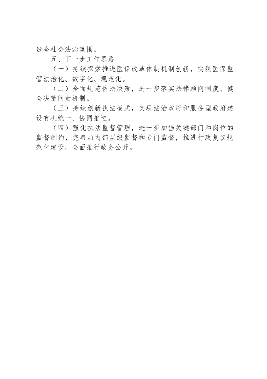 2023年上半年市医疗保障局局长述法.docx,第3页预览