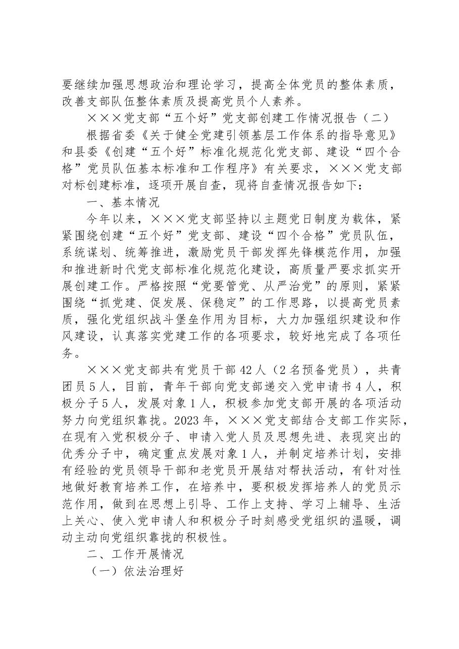(6篇)党支部“五个好”党支部创建工作情况报告汇编.docx,第4页预览