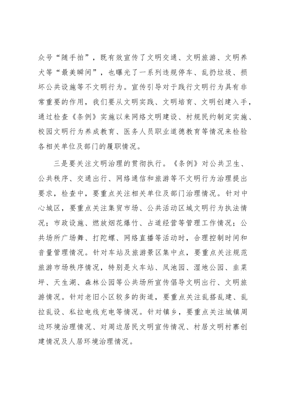 在区人大常委会关于开展文明行为促进条例执法检查安排部署会上的讲话.docx,第4页预览