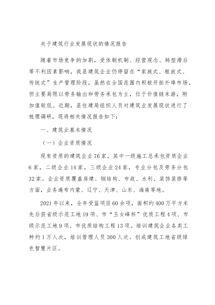 关于建筑行业发展现状的情况报告.docx,第1页预览