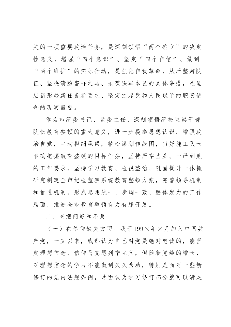市纪委书记教育整顿个人党性分析报告.docx,第2页预览
