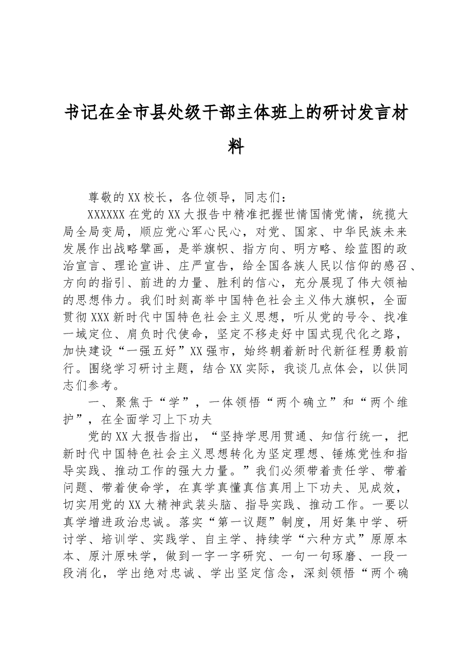 书记在全市县处级干部主体班上的研讨发言材料.docx,第1页预览