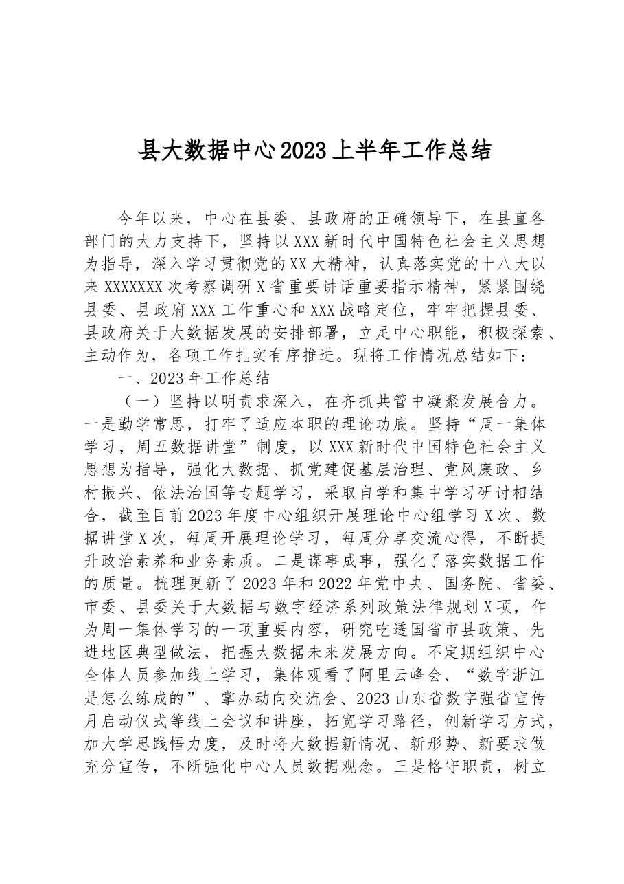县大数据中心2023上半年工作总结.docx,第1页预览
