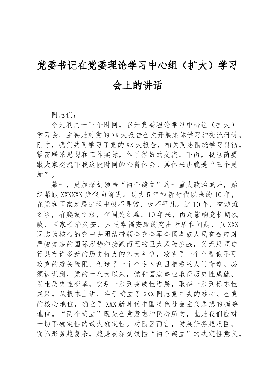 党委书记在党委理论学习中心组(扩大)学习会上的讲话.docx,第1页预览
