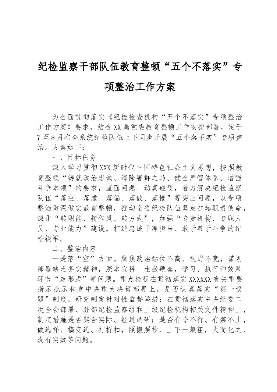 纪检监察干部队伍教育整顿五个不落实专项整治工作方案.docx，第1页预览