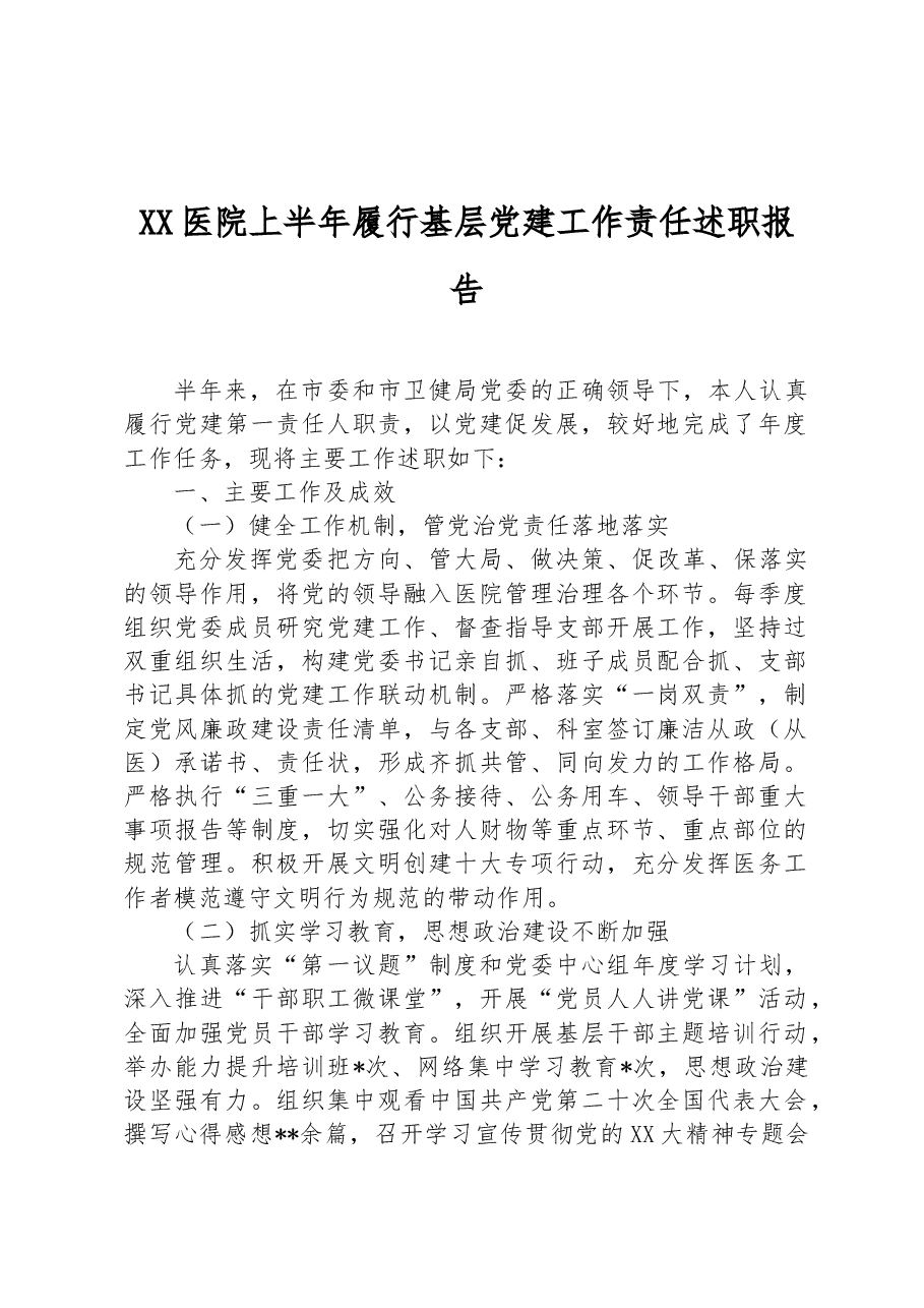 XX医院上半年履行基层党建工作责任述职报告.docx,第1页预览