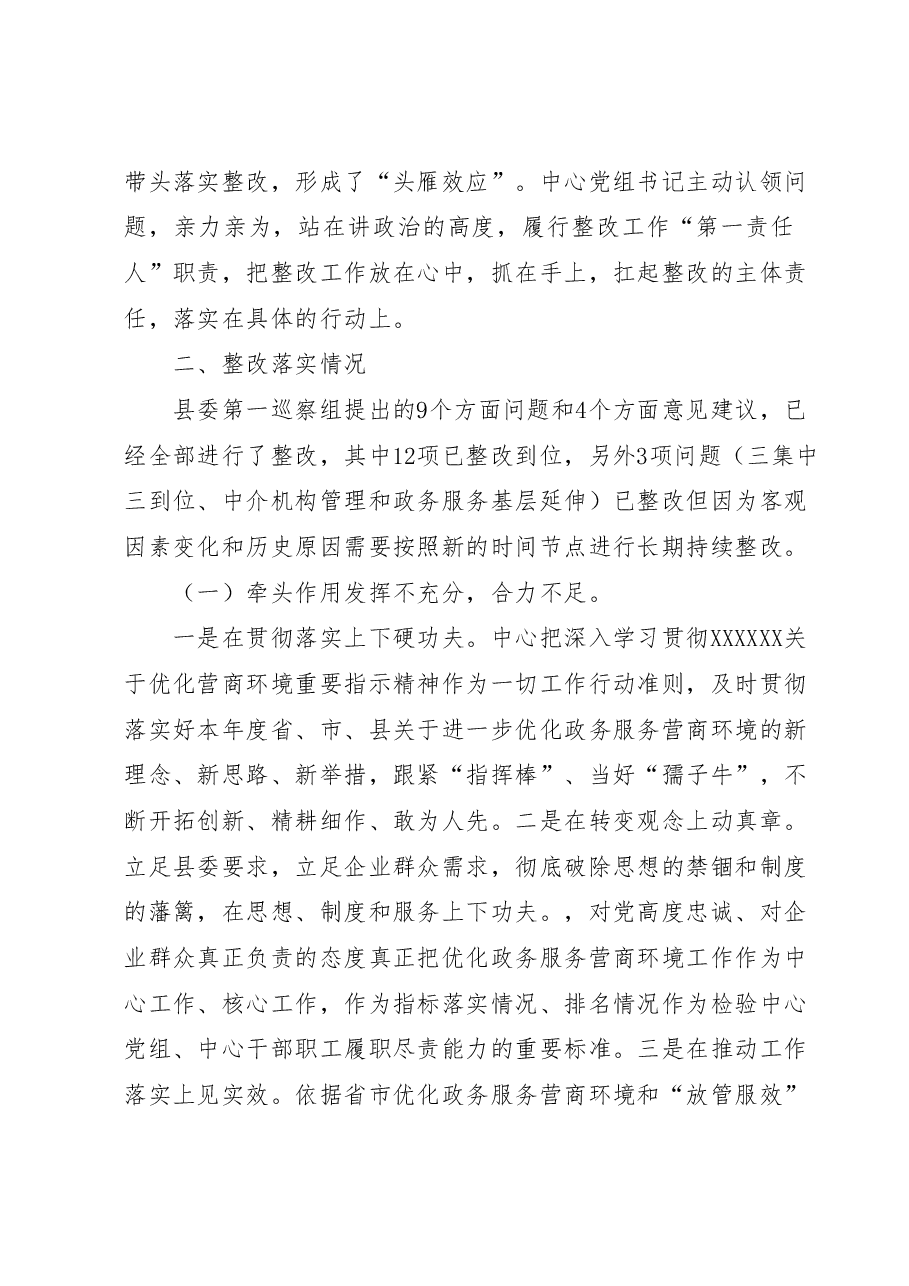 XX县行政审批服务中心关于营商环境专项巡察整改进展情况的报告.docx,第2页预览