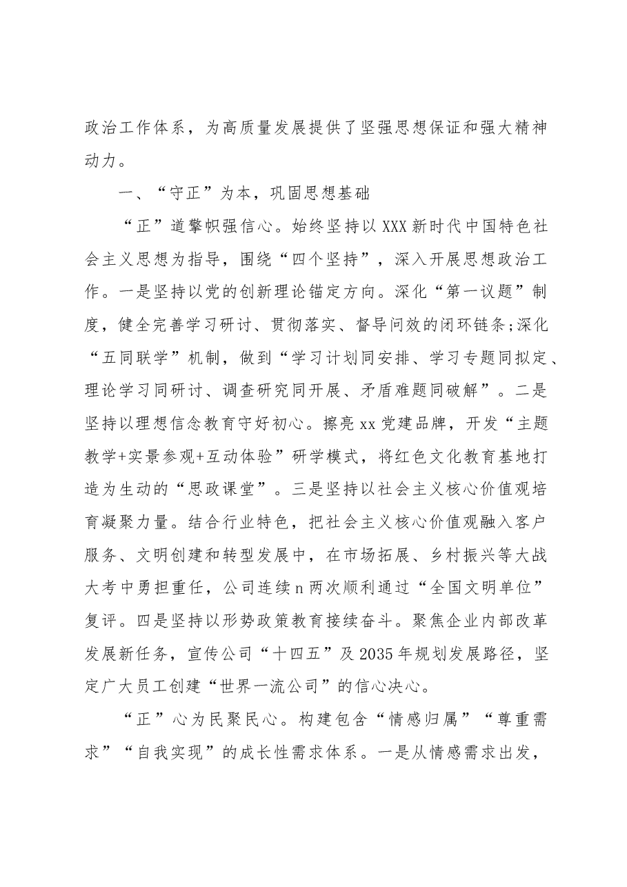 (3篇)“三正三创”思想政治工作体系经验交流材料汇编.docx,第2页预览