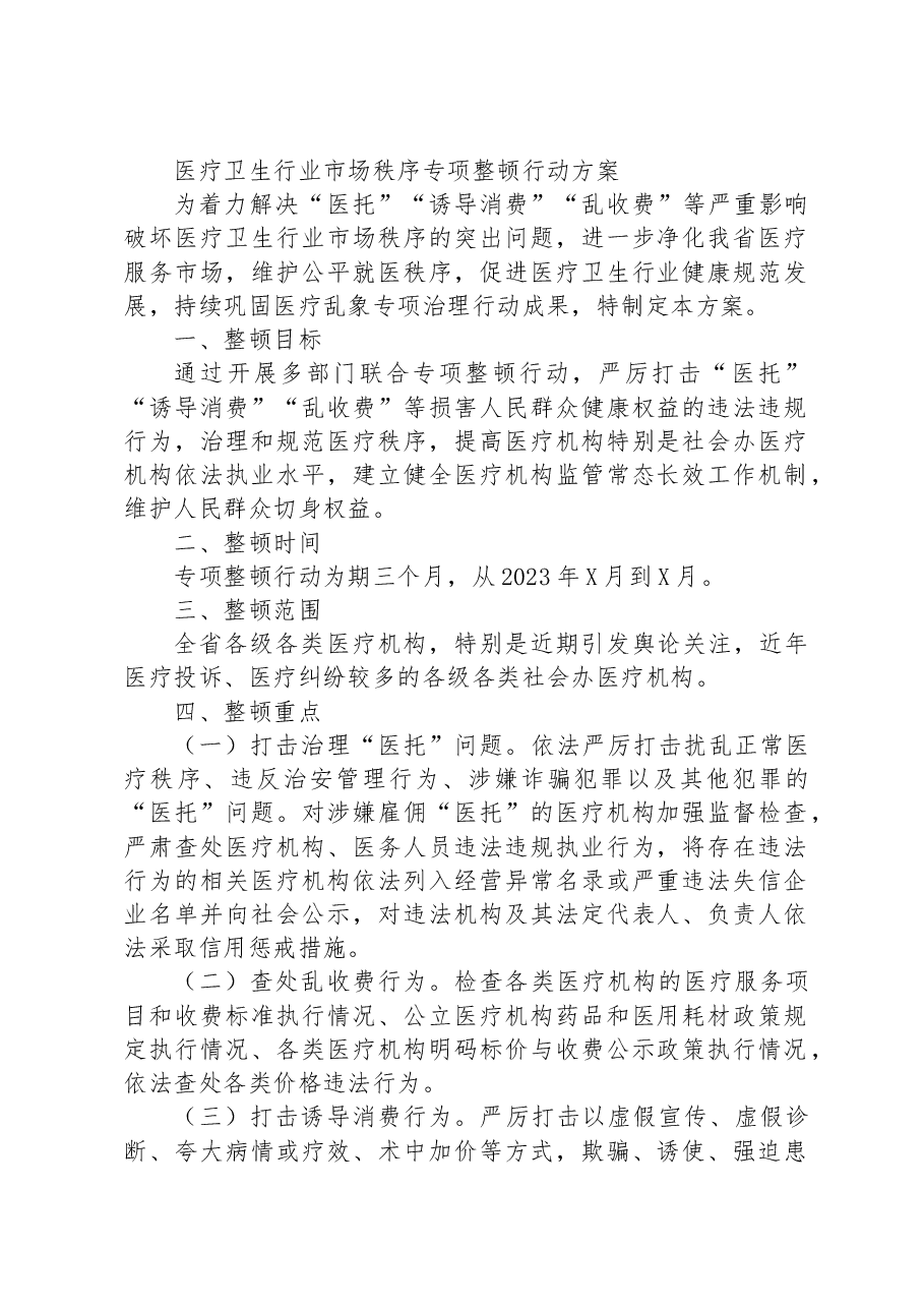 医疗卫生行业市场秩序专项整顿行动方案.docx，第1页预览