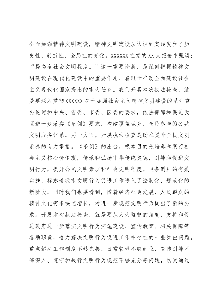 在区人大常委会关于开展文明行为促进条例执法检查安排部署会上的讲话.docx,第2页预览