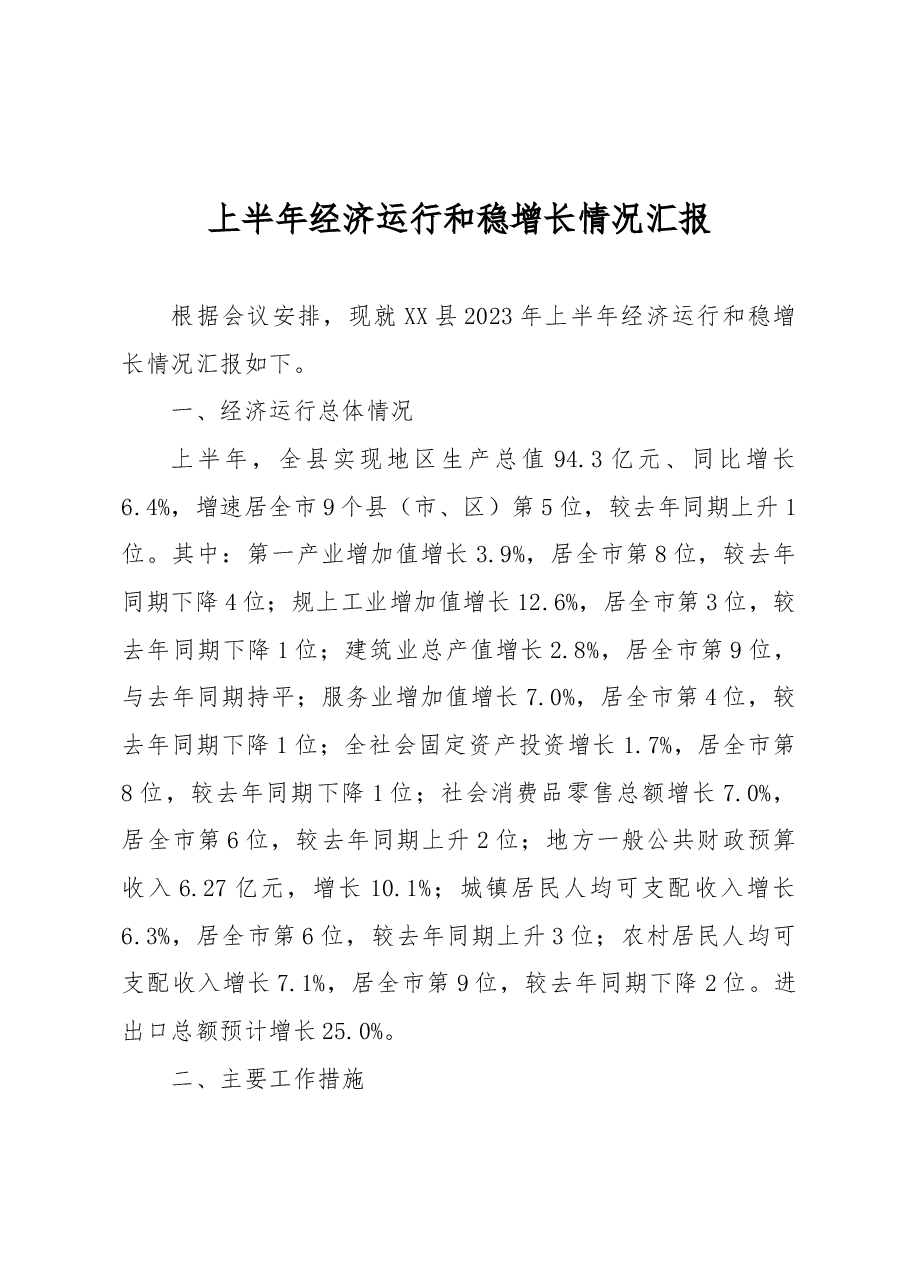 上半年经济运行及稳增长工作汇报.docx,第1页预览