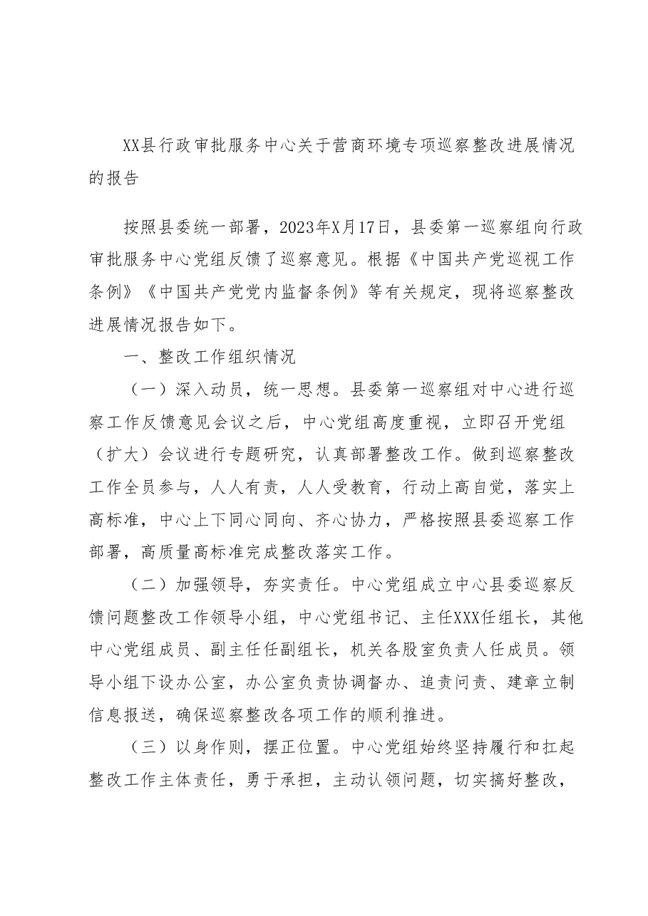 XX县行政审批服务中心关于营商环境专项巡察整改进展情况的报告.docx,第1页预览