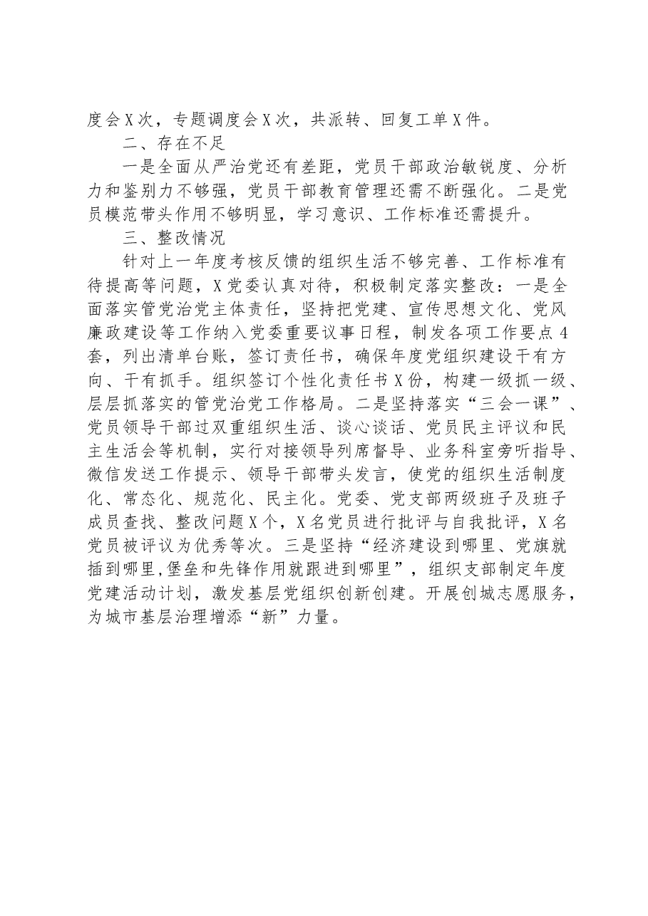2023年党建半年工作小结及述职整改情况报告.docx,第3页预览