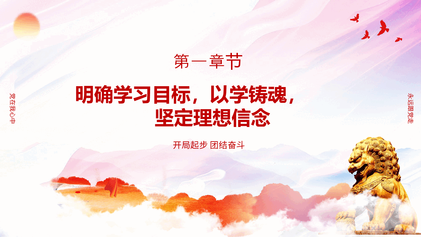 党课PPT:深学笃用 知行合一.pptx,第4页预览