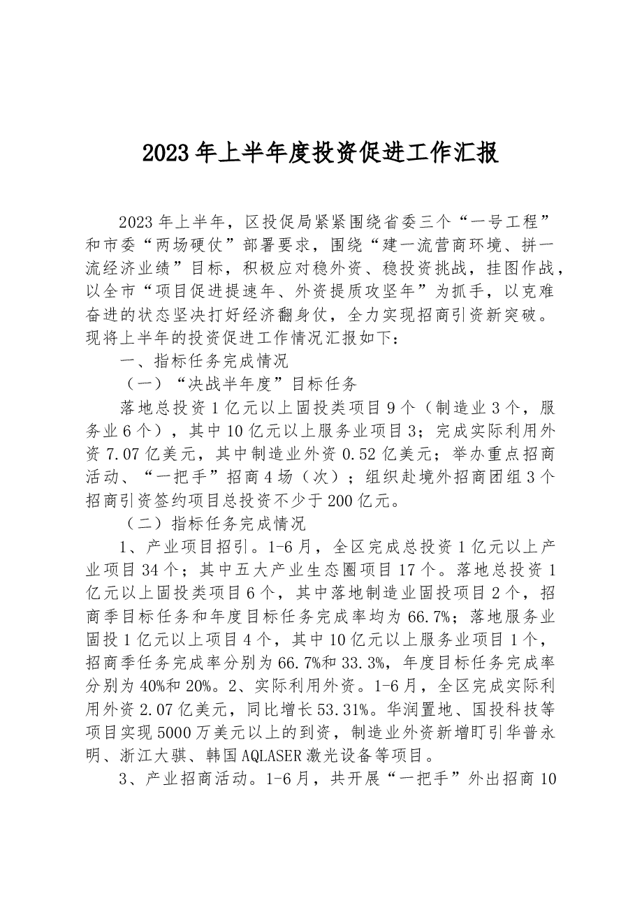 2023年上半年度投资促进工作汇报.docx,第1页预览