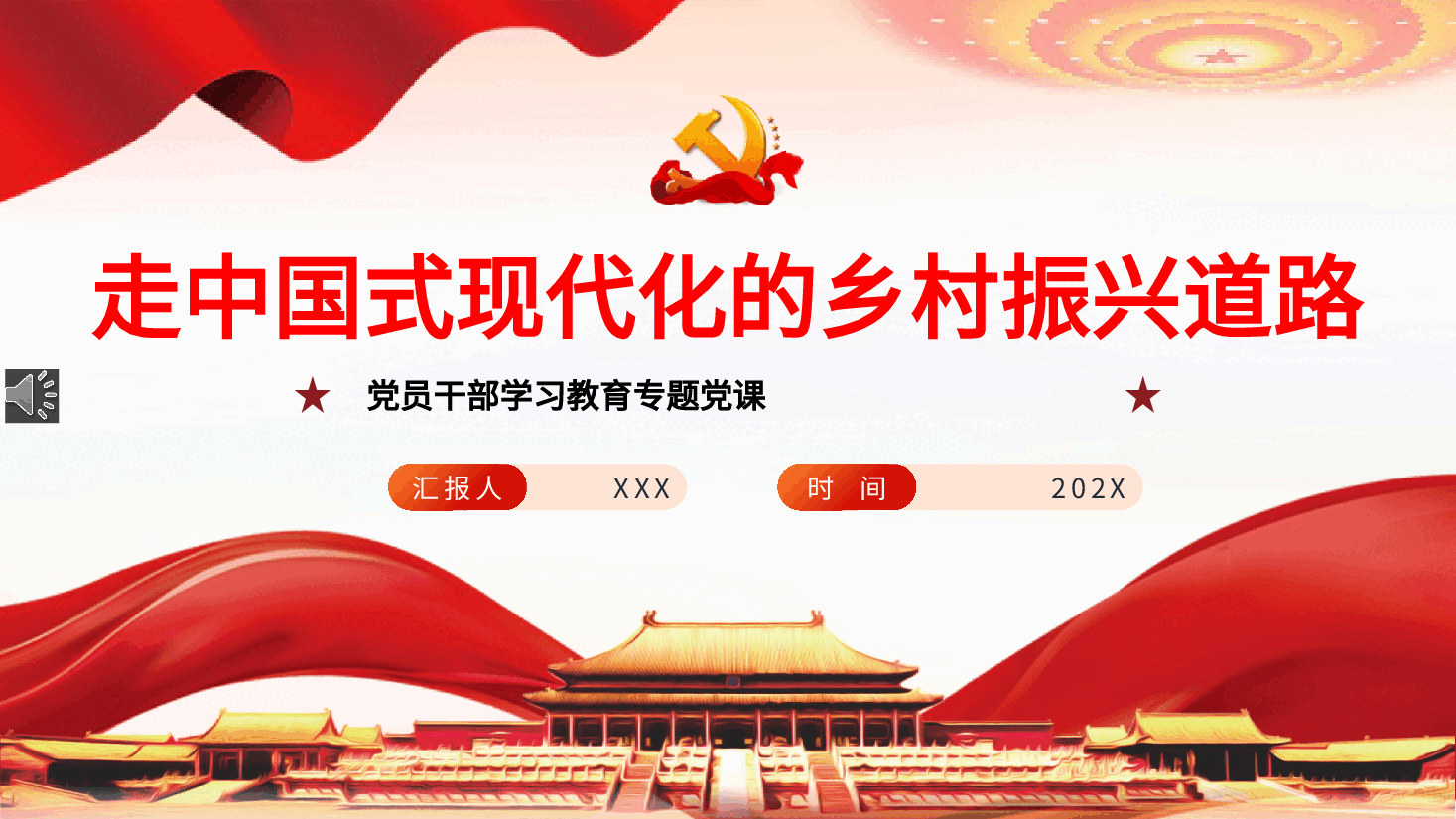 走中国式现代化的乡村振兴道路PPT党课.pptx,第1页预览