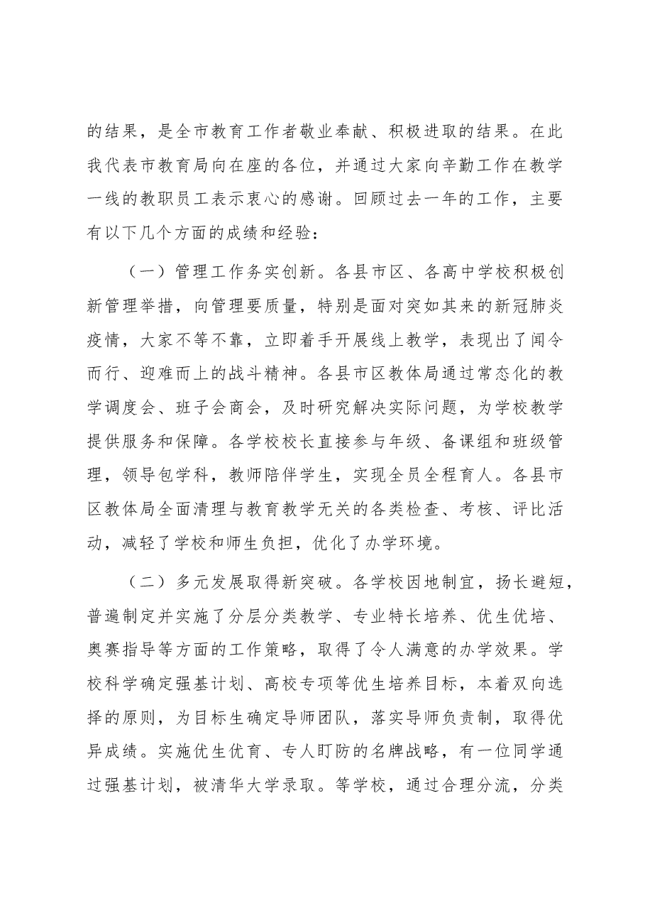 在全市高中教育教学工作会议上的讲话.docx,第2页预览