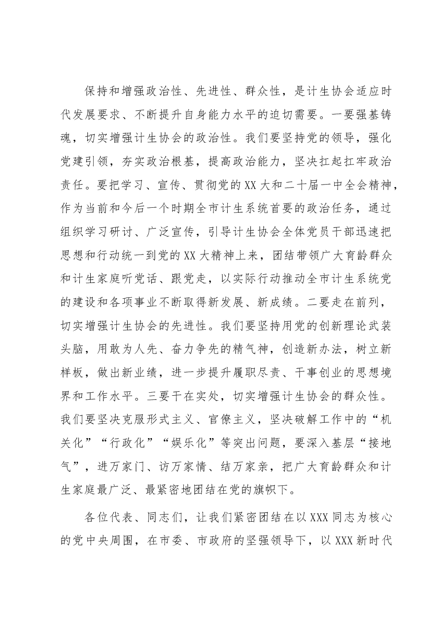 在市计生协会第五次会员代表大会闭幕式上的讲话.docx,第4页预览