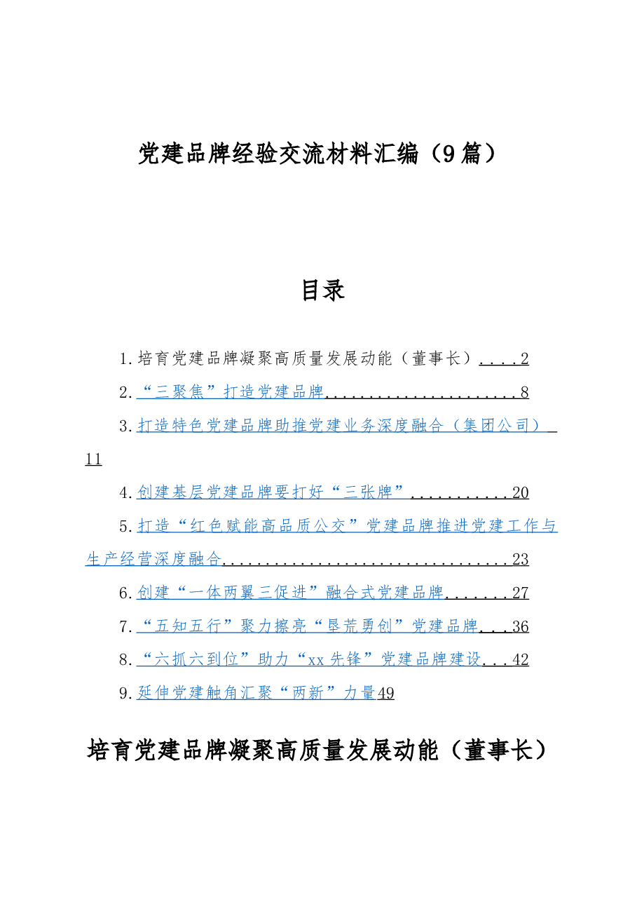 (9篇)党建品牌经验交流材料汇编.docx,第1页预览