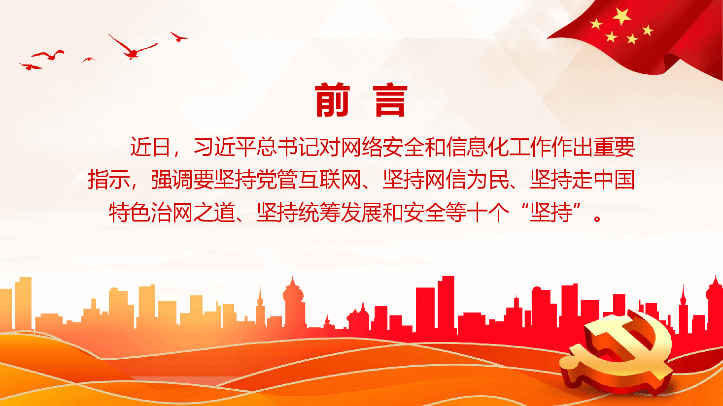 网信工作十个坚持PPT读懂中国特色治网之道网络安全和信息化事业专题党课.pptx,第2页预览