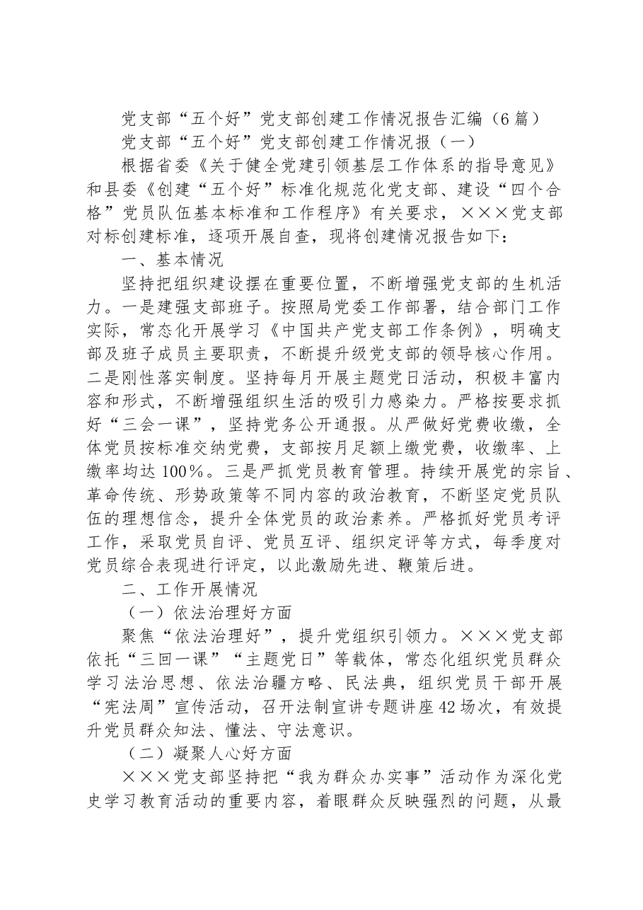 (6篇)党支部“五个好”党支部创建工作情况报告汇编.docx,第1页预览