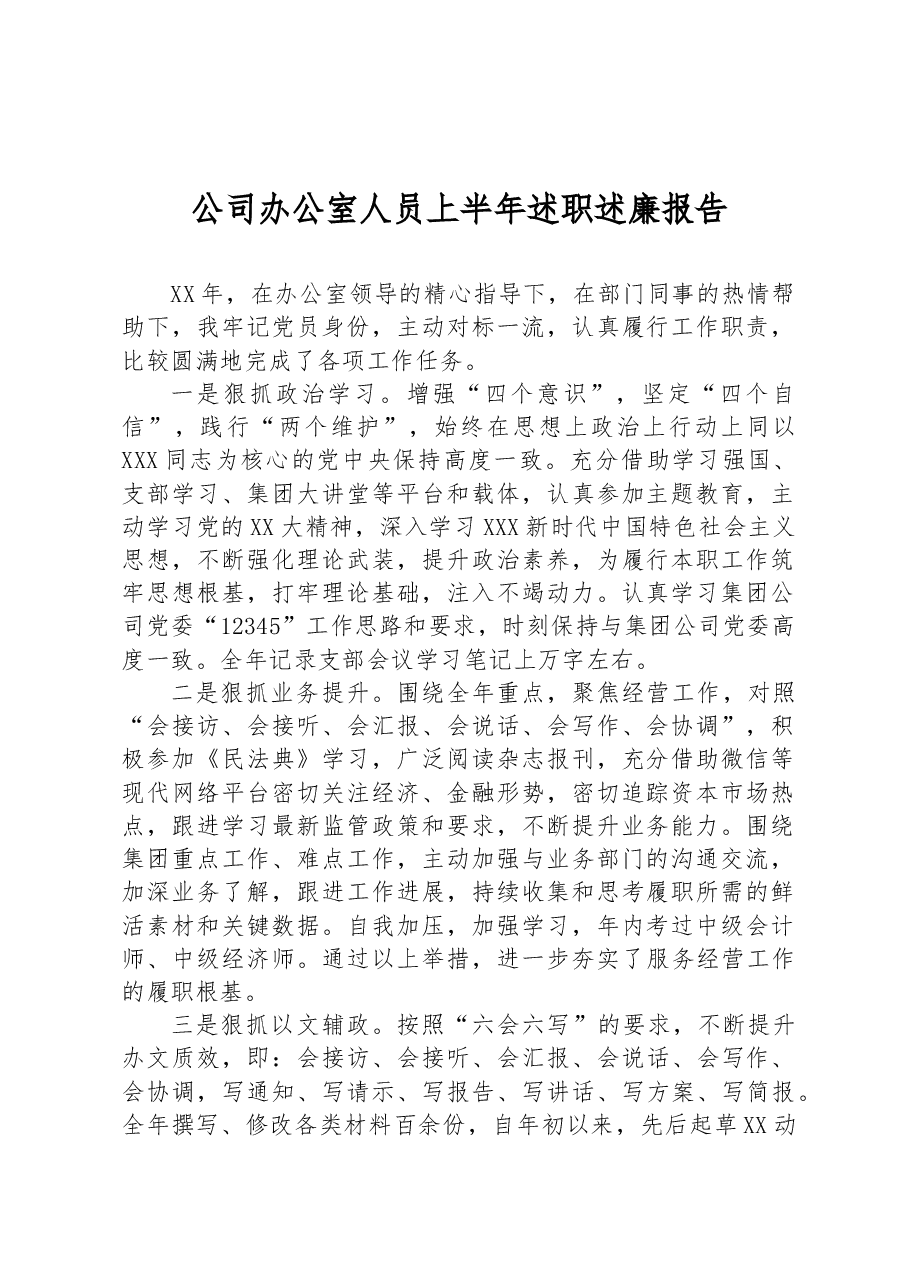 公司办公室人员上半年述职述廉报告.docx,第1页预览