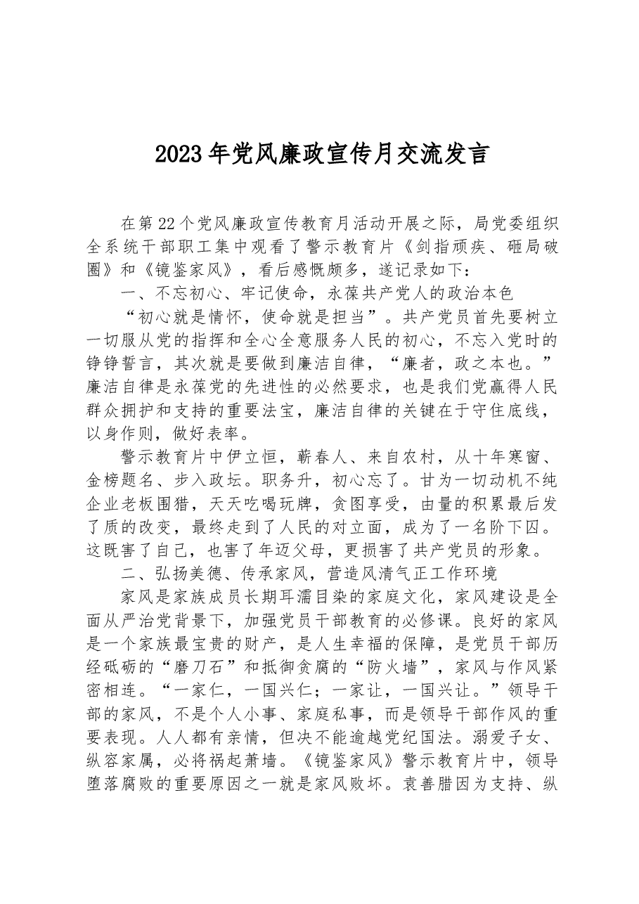 2023年党风廉政宣传月交流发言.docx,第1页预览