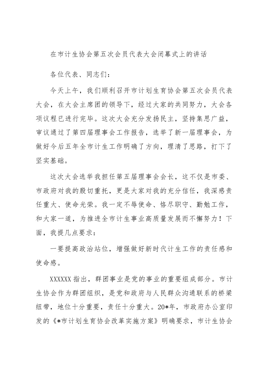 在市计生协会第五次会员代表大会闭幕式上的讲话.docx,第1页预览
