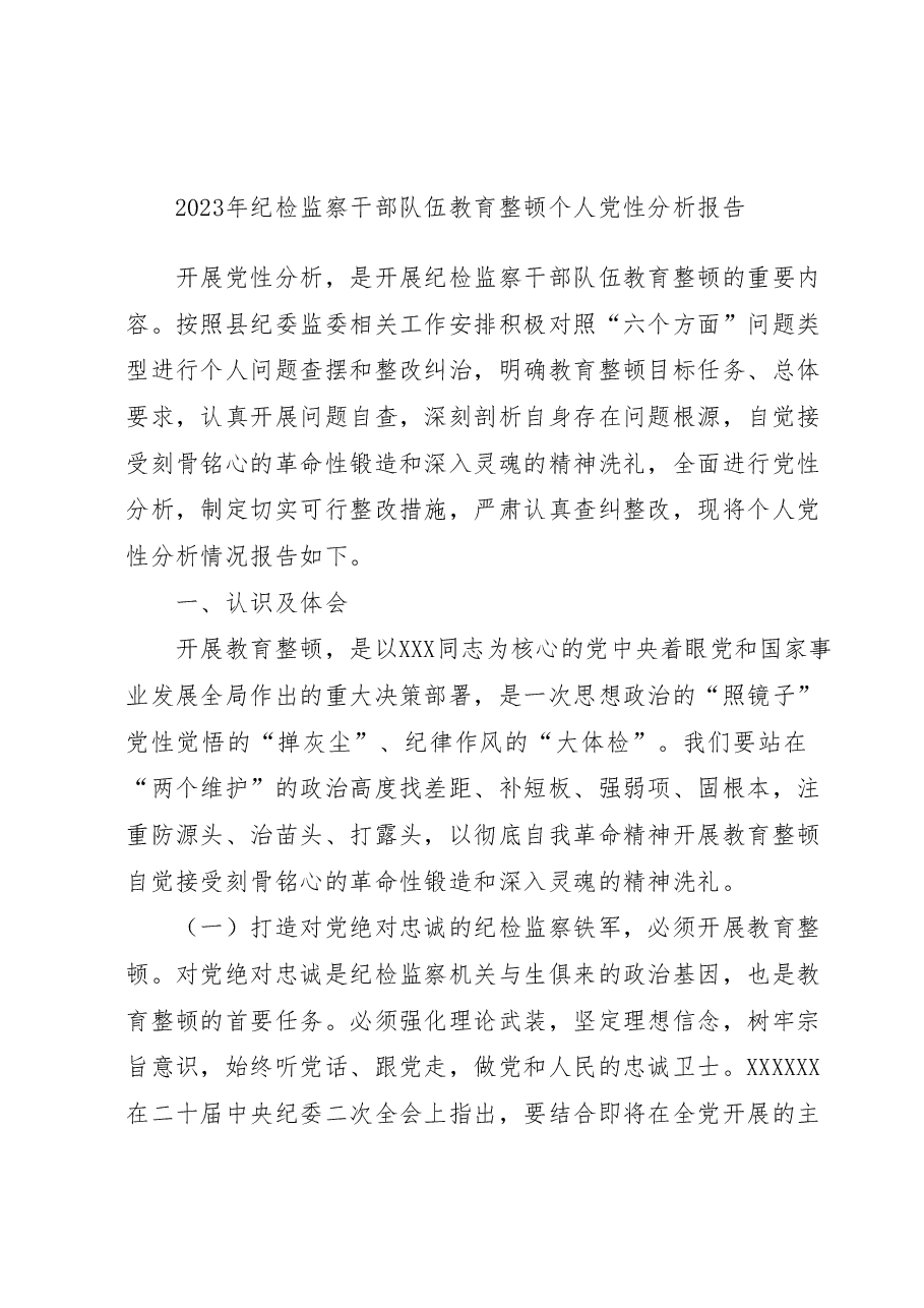纪检监察干部队伍教育整顿个人党性分析报告.docx,第1页预览
