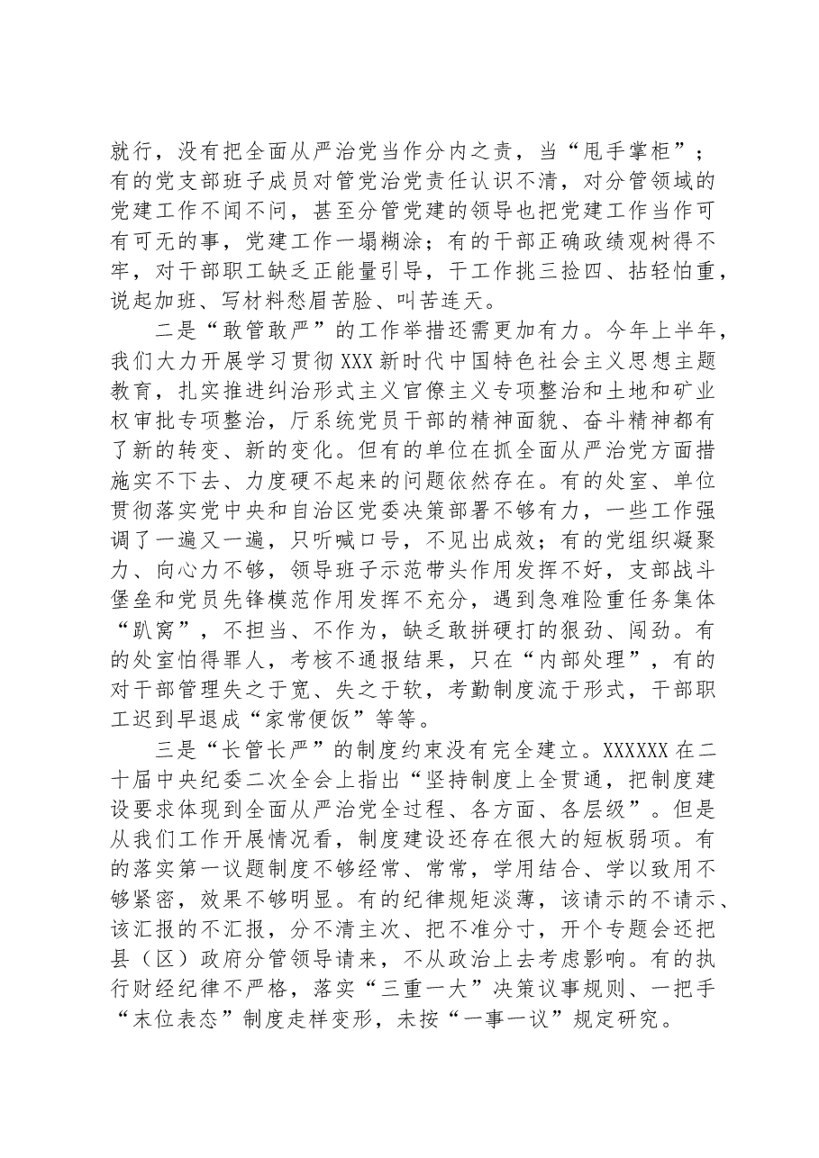党组书记在半年全面从严治党工作会议上的讲话.docx,第3页预览