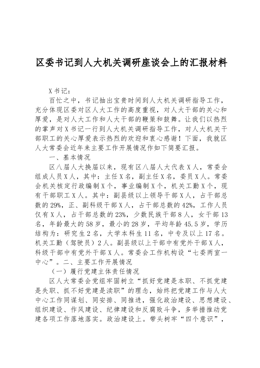 区委书记到人大机关调研座谈会上的汇报材料.docx,第1页预览