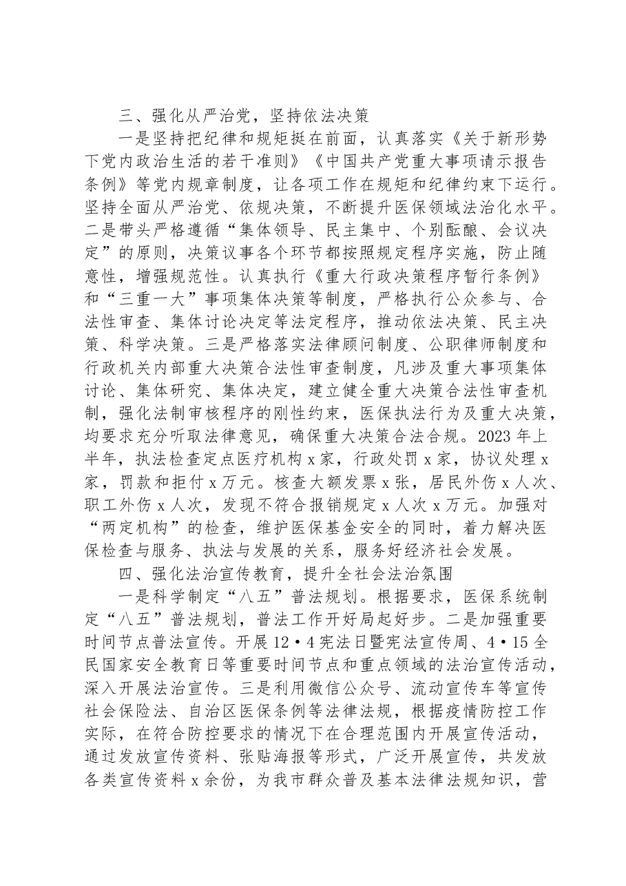 2023年上半年市医疗保障局局长述法.docx,第2页预览