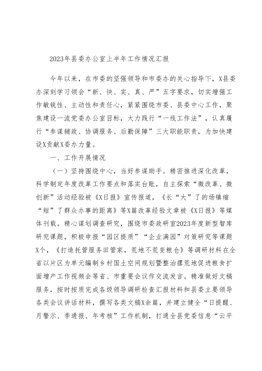 2023年县委办公室上半年工作情况汇报.docx,第1页预览