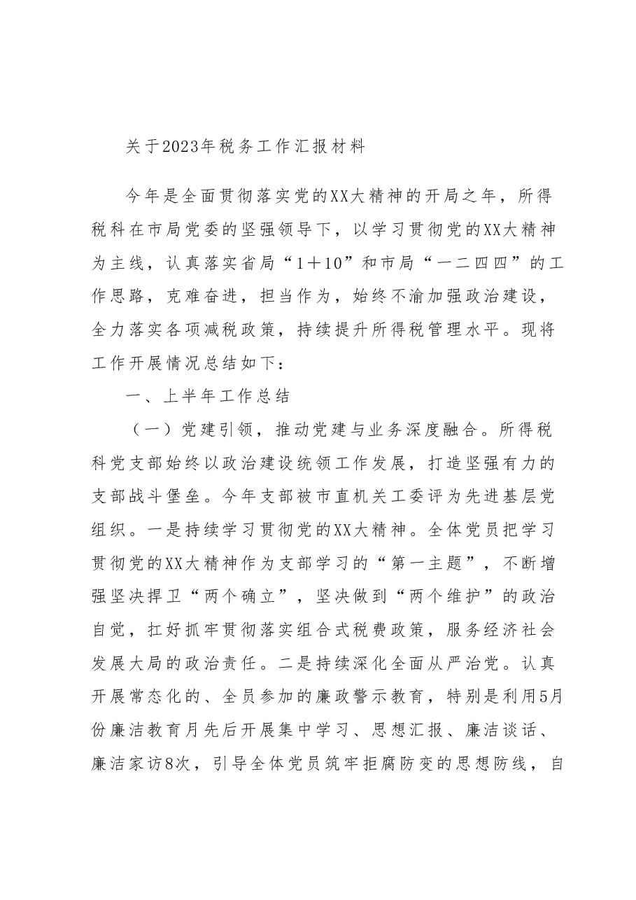 关于2023年税务工作汇报材料.docx,第1页预览