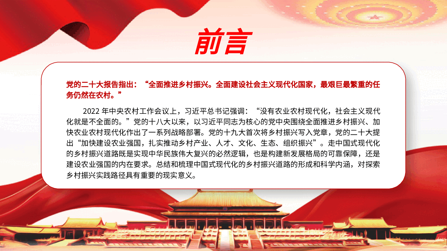 走中国式现代化的乡村振兴道路PPT党课.pptx,第2页预览