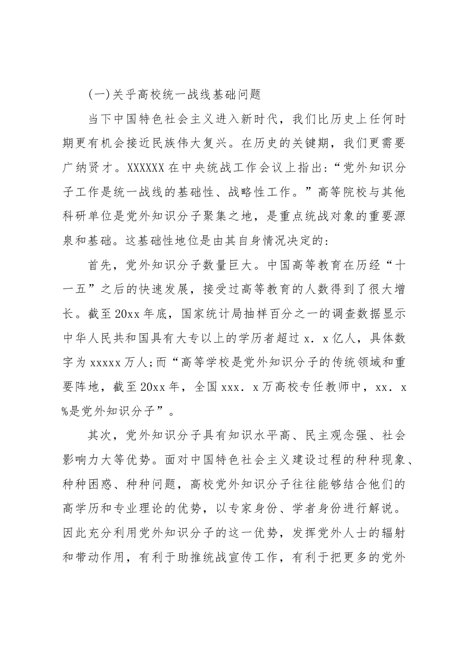 (2篇)新时代高校党外知识分子统战工作研究等工作调研报告.docx,第4页预览