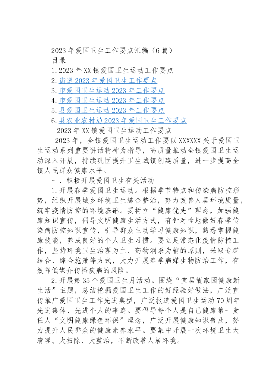 (6篇)2023年爱国卫生工作要点汇编.docx,第1页预览