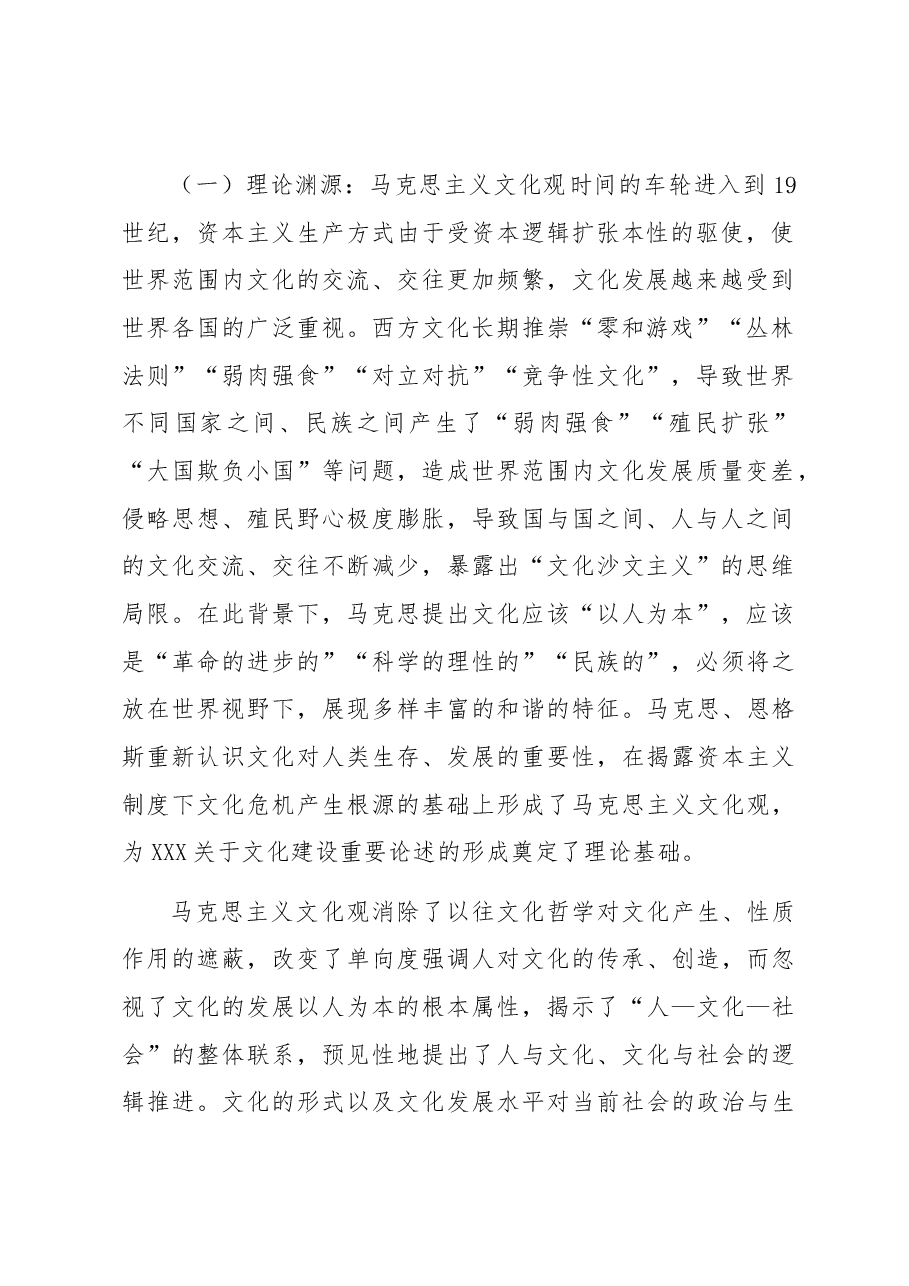 深入学习领会关于文化建设的重要论述,夯实全面建设社会主义现代化的文化基础.docx,第2页预览