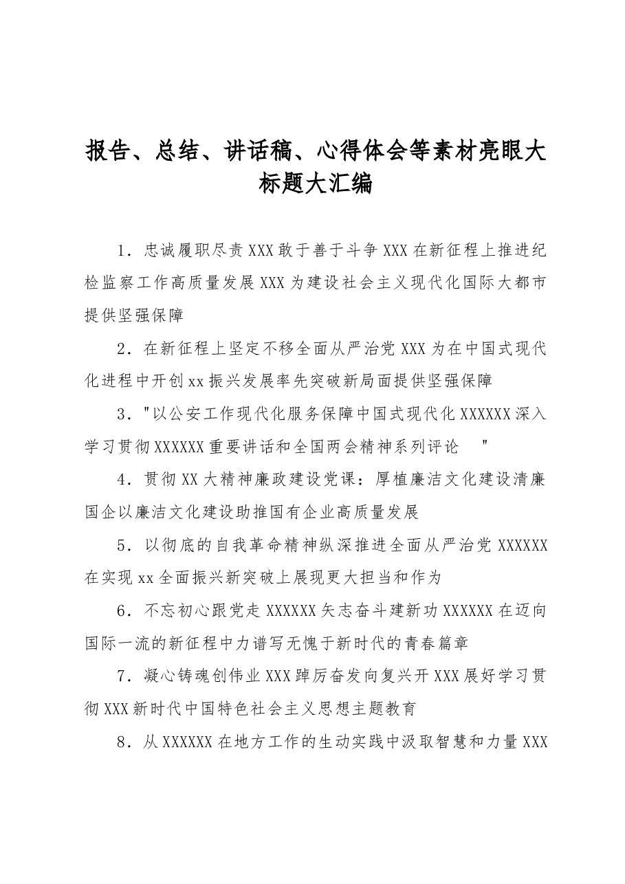 （3950条）报告、总结、讲话稿、心得体会等素材亮眼大标题大汇编.docx，第1页预览
