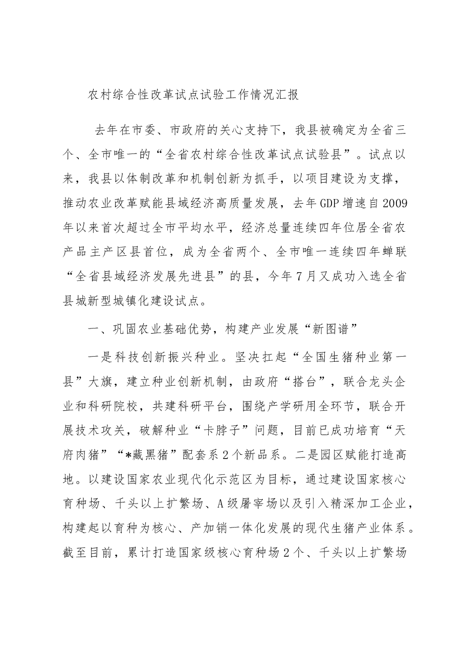 农村综合性改革试点试验工作情况汇报.docx,第1页预览